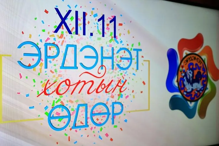 Өнөөдөр арванхоёрдугаар сарын 11, Эрдэнэт хотын өдөр тохиож байна.