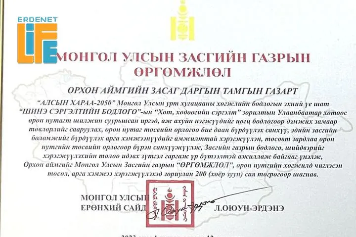Орхон аймаг:  Засгийн газрын өргөмжлөл 200 сая төгрөгөөр шагнав