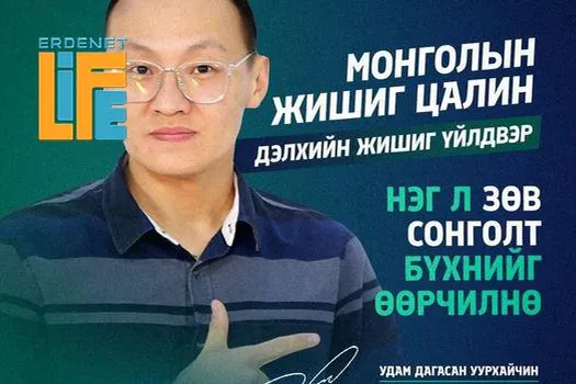 Эрдэнэт үйлдвэрийн ҮЭХ шинэ даргаар Ж.Мөнгөншагай сонгогдов