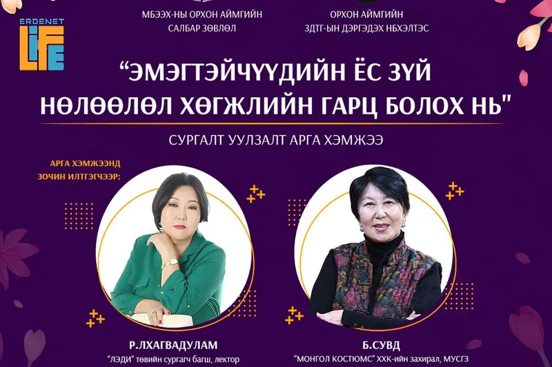 Орхон аймаг: "ЭМЭГТЭЙЧҮҮДИЙН ЁС ЗҮЙ-НӨЛӨӨЛӨЛ ХӨГЖЛИЙН ГАРЦ БОЛОХ НЬ СУРГАЛТ УУЛЗАЛТ” АРГА ХЭМЖЭЭ-г энэ сард зохион байгуулагдана