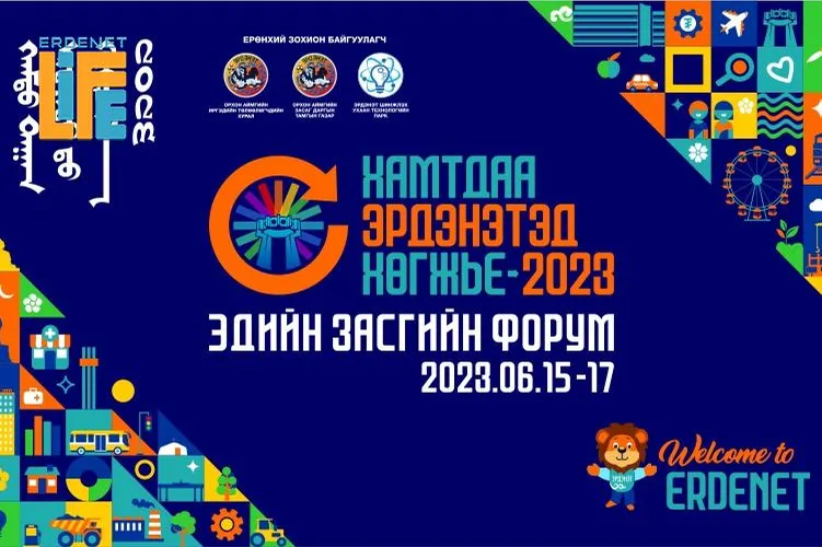 “Хамтдаа Эрдэнэтэд хөгжье-2023” эдийн засгийн форумыг энэ сарын 15-17-ны өдрүүдэд зохион байгуулагдана