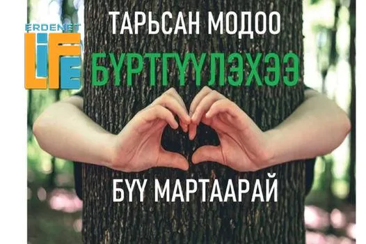 Тарьсан модоо бүртгүүлэх боломжтой