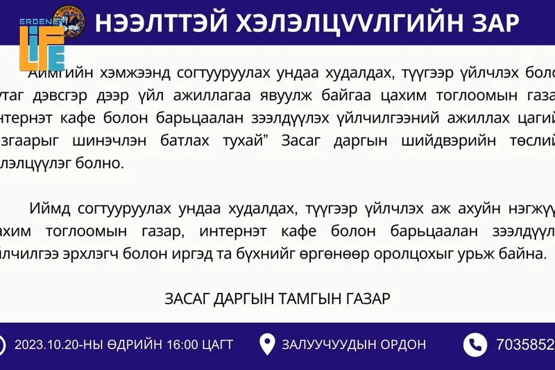 “Цагийн хязгаар тогтоох тухай”хэлэлцүүлэгт урьж байна