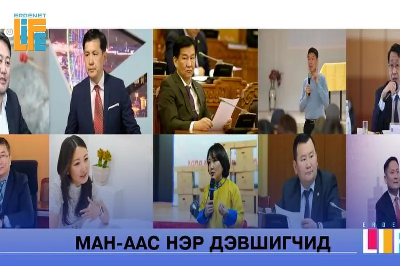 ТАНИЛЦ: МАН-аас 4-р тойрогт нэр дэвшигчид....