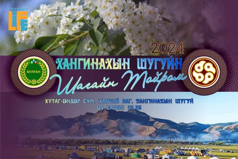 "ХАНГИНАХЫН ШУГУЙН ШАГАЙН ТОЙРОМ 2024"