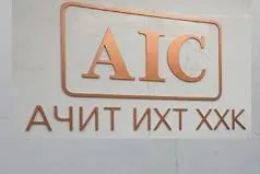 “Ачит Ихт” ХХК давуу эрхийн хувьцааны 11 дэх улирлын ногдол ашгийг хугацаандаа хуваариллаа