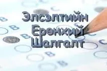 ЭЕШ-ын бүртгэл дуусахад хоёрхон  хоног үлдлээ