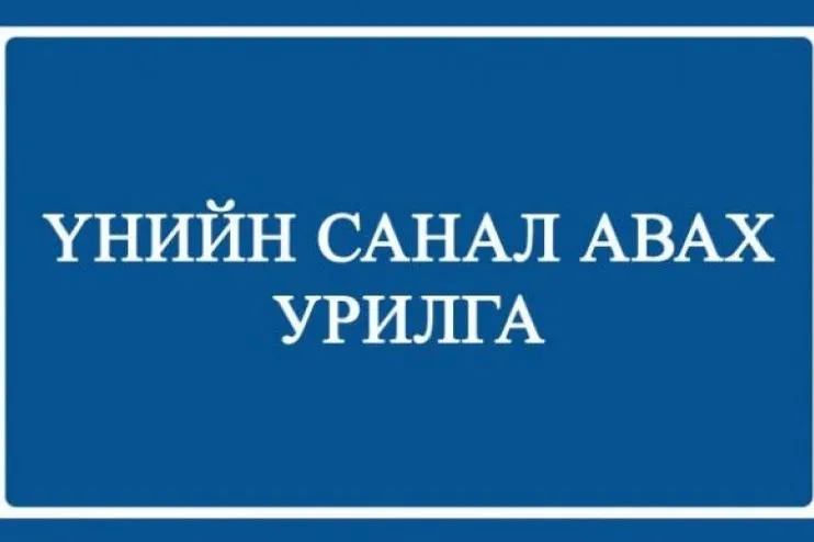 ҮНИЙН САНАЛ АВАХ УРИЛГА