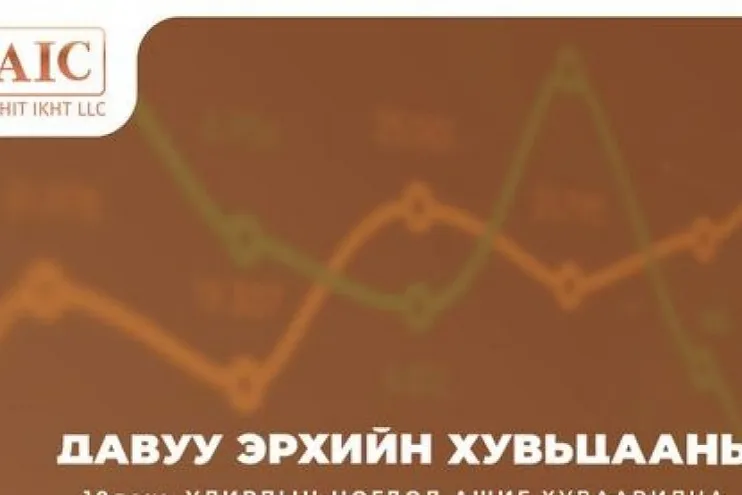 “Ачит Ихт” ХХК “Давуу эрхийн хувьцаа”-ны 10 дахь улирлын ногдол ашгийг хуваариллаа