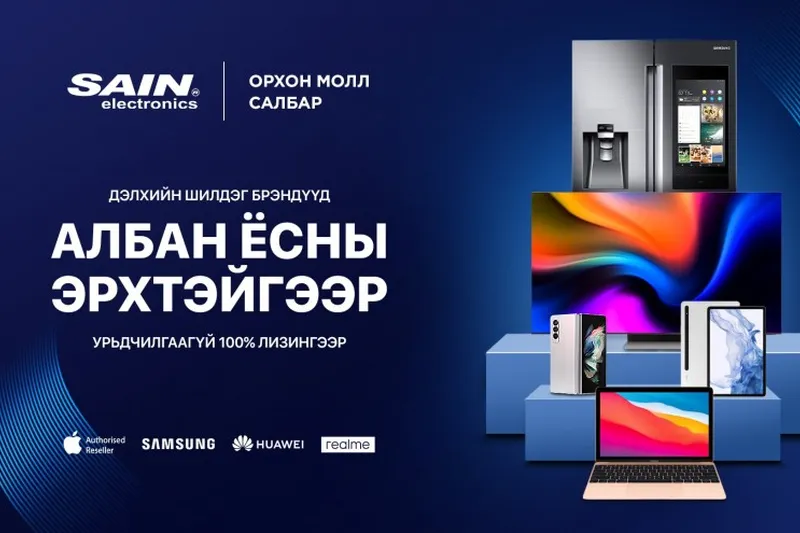 Эрдэнэтчүүд "ДЭЛХИЙН ШИЛДЭГ БРЭНДҮҮДИЙГ ХАМГИЙН ӨРГӨН СОНГОЛТТОЙГООР"  худалдан авах боломжтой боллоо