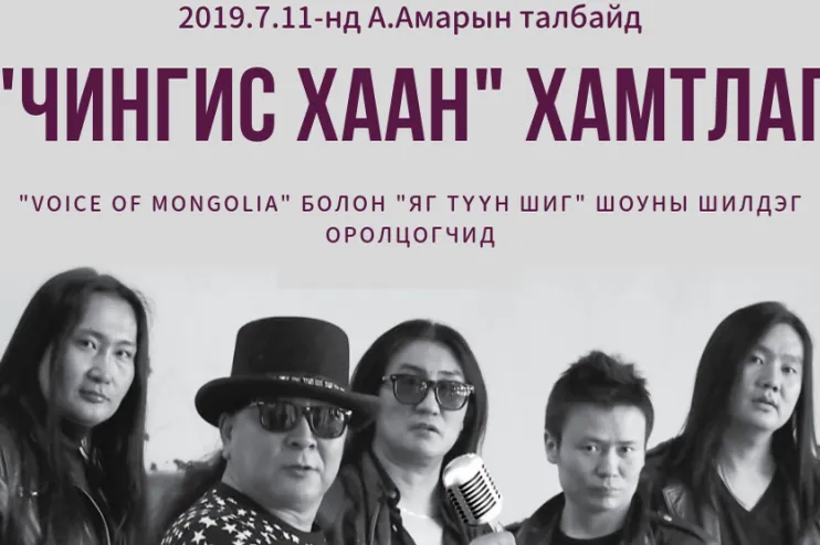 “Эрдэнэтчүүддээ баярлалаа” баяр наадмын шоу цэнгүүнд  Чингис хаан хамтлаг ая дуугаа өргөнө. Амарын талбайд 7-р сарын 11 ны 20:00 цагт эхлэнэ.