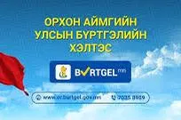 Улсын бүртгэлийн хэлтэс: 4-р сарын 1ныг дуустал  08:30-14:30 цаг хүртэл ажиллана