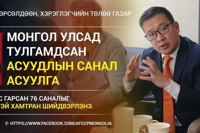 ШӨХТГ “Монгол улсад тулгамдаж буй 76 асуудал”-ыг шийдвэрлэхээр зорилоо