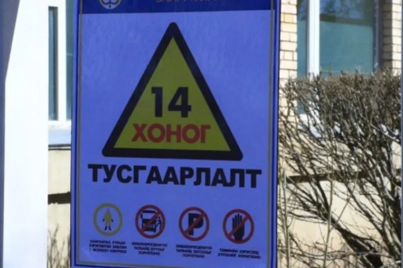 Ойрын хавьтал болсон иргэдийг өнөөдрөөс 14 хоног гэрт нь тусгаарлана