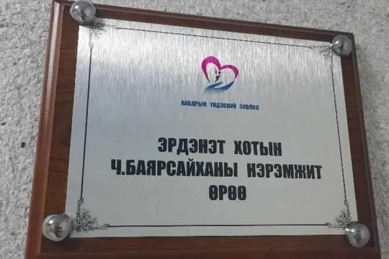ББ: Эрдэнэтчүүд Ч.Баярсайханы нэрэмжит хавдрын өрөөнд үнэ төлбөргүй үйлчлүүлнэ