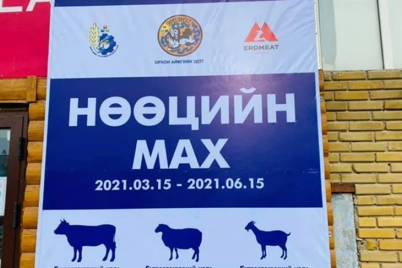 Орхон аймаг: Нөөцийн мах худалдаанд гарч эхэллээ