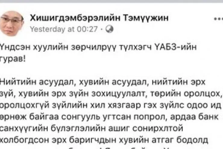 Хууль зүйн сайд асан Х.Тэмүүжин өөрийн цахим хуудсанд тэтгэврийн зээл тэглэх шийдвэр Үндсэн хуулийн зөрчилрүү түлхлээ хэмээн сэтгэгдэл бичжээ