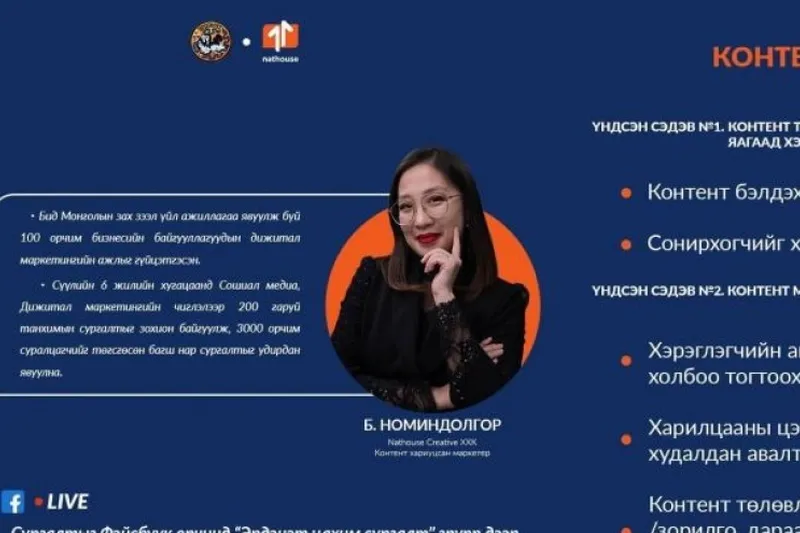 Орхон аймаг:Бизнес эрхлэгчдэд зориулж цахимаар цуврал сургалт зохион байгуулж байна