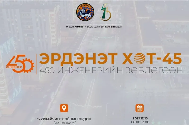 Засаг дарга С.Батжаргалын санаачлагаар Эрдэнэт хотод 450 инженер чуулна