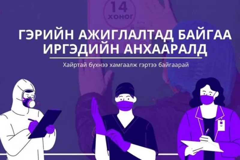 ЭМЯ: Шинж тэмдэг илрээгүй бол тав хоног өөрийгөө тусгаарлана