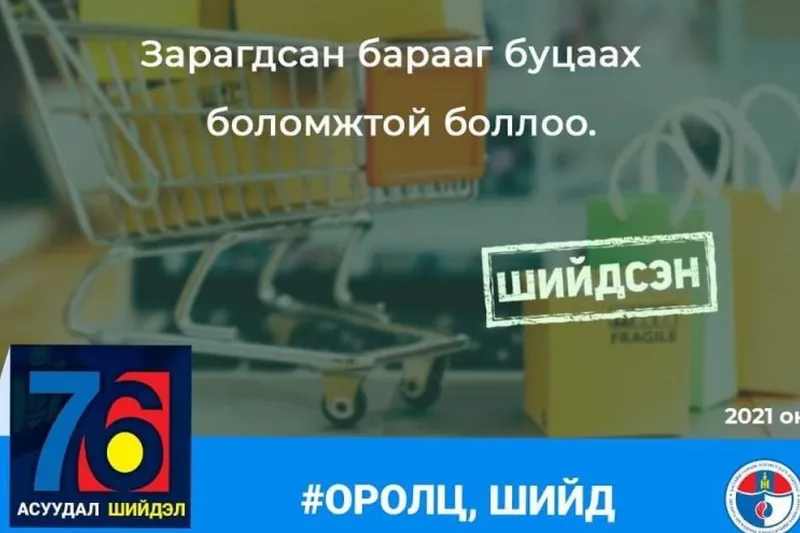 ШӨХТГ:Зарагдсан барааг буцаахгүй гэдэг нь хууль зөрчсөн үйлдэл юм