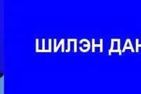 Шилэн дансны тухай хууль хэрэгжиж эхлээд долоо жилийн хугацаа өнгөрчээ