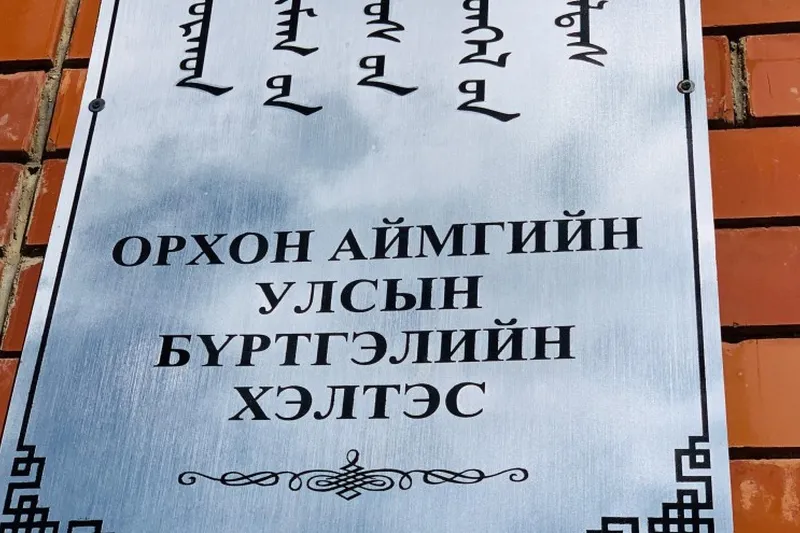 Шилжилт хөдөлгөөний бүртгэлийг Ерөнхийлөгчийн сонгууль дуустал зогсоолоо