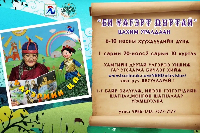 "Би үлгэрт дуртай" цахим уралдааныг хүүхэд багачуудын дунд зарлаж байна...