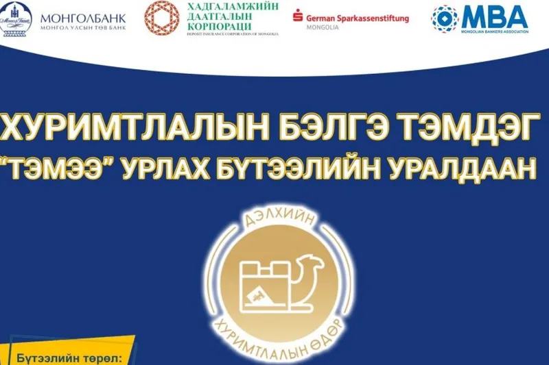 “Дэлхийн хуримтлалын өдөр- 2021"аян: “Бүгдээрээ хуримтлуулъя”
