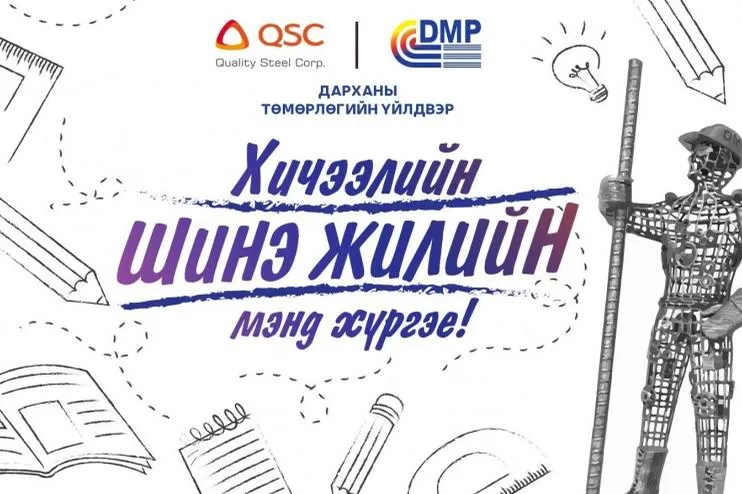 "Дарханы төмөрлөгийн үйлдвэр" ХК ажилтнуудынхаа хүүхдүүдийн хичээлийн хэрэгслийг бэлтгэн өглөө