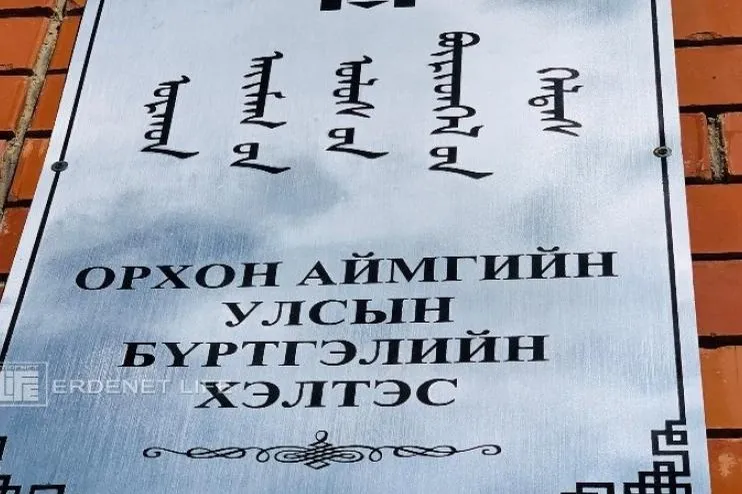 Орхон аймагт:Сонгогчдын нэрийн жагсаалтад 66987 сонгогч  бүртгэгджээ