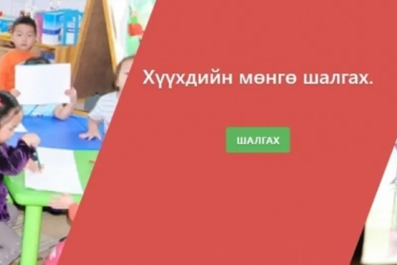 Ойрын өдрүүдэд хүүхдийн 100.000 төгрөгийг шилжүүлэхээр төлөвлөж байна гэв