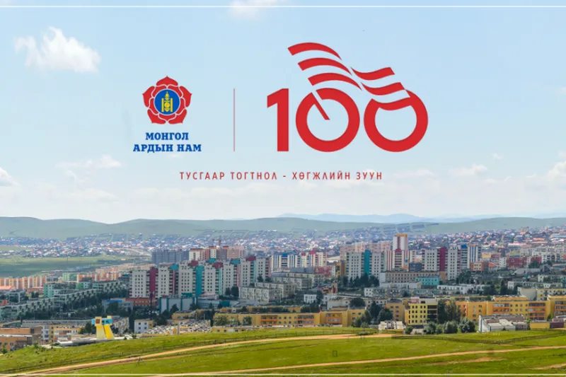 "Эх орончдын өдөр" буюу МАН-ын 100 жилийн ой тохиож байна