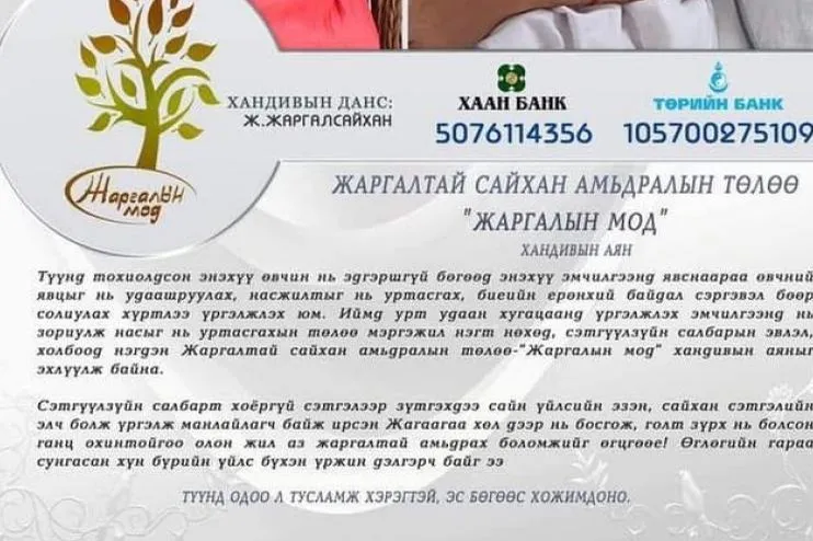 "Жаргалын мод" хандивын аянд нэгдэж Сэтгүүлч Ж.Жаргалсайханд тусалцгаая