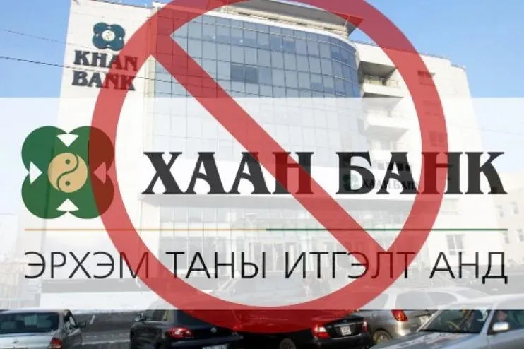 Сошиал мэдээ:  "Хаан" банкаа болиочээ? Цалингаа цагт нь авмаар байна