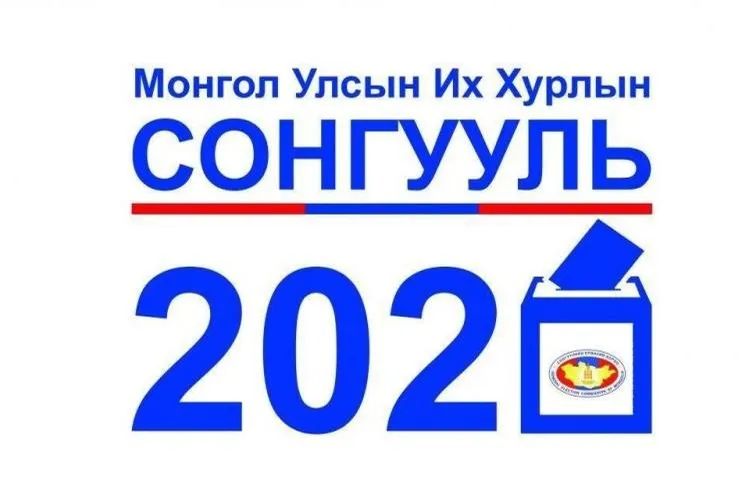 2020 оны УИХ-ын сонгуулийн зохион байгуулалтад 24.3 тэрбум төгрөг зарцуулагдана