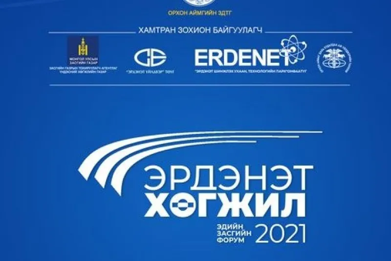 "Эрдэнэт хөгжил-2021"эдийн засгийн форум болно
