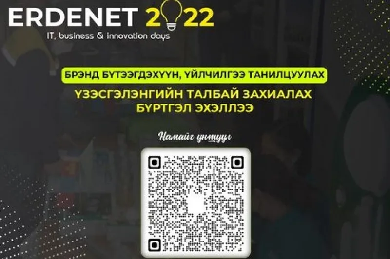 ERDENET 2022” IT, business & innovation days арга хэмжээ