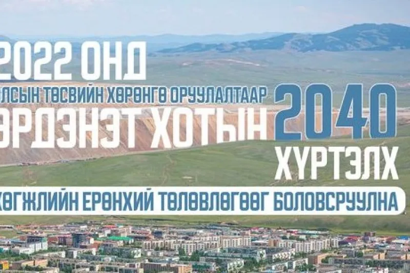 Д.Батлут: Эрдэнэт хотын хөгжлийн ерөнхий төлөвлөгөөг боловсруулж эхэлсэн