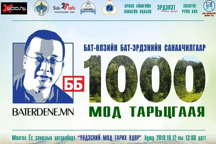 БАТ-ӨЛЗИЙН БАТ-ЭРДЭНИЙН САНААЧИЛГААР 1000 МОД ТАРЬЦГААЯ