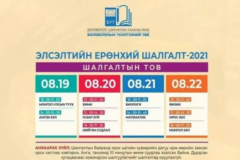 Шийдвэр:Элсэлтийн ерөнхий шалгалтыг 8 дугаар сарын 19-22 ны өдрүүдэд зохион байгуулна.