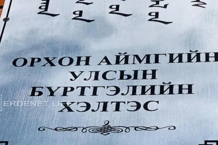 Иргэдийн шилжилт хөдөлгөөний хязгаарлалтыг зогсоож хэвийн явуулж эхэллээ
