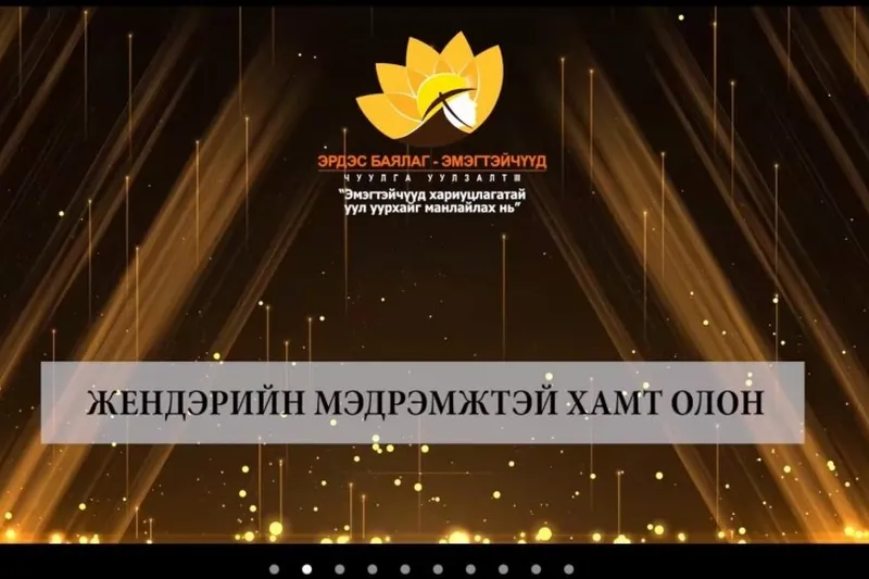 “Ачит-Ихт” ХХК “Жендерийн мэдрэмжтэй хамт олон” номинацид шалгарлаа