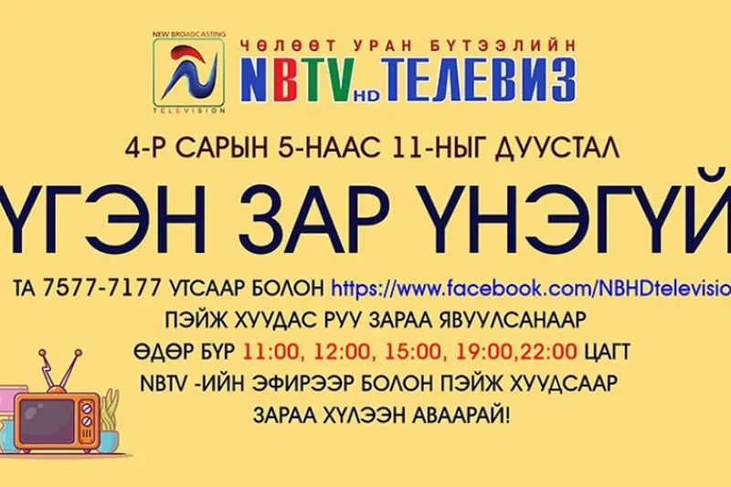 Үгэн зараа үнэгүй явуулах боломжтой боллоо