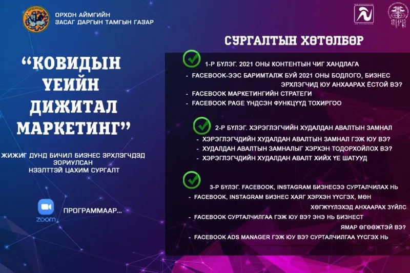 "Ковидын үеийн дижитал маркетинг" нээлттэй цахим сургалт явагдана