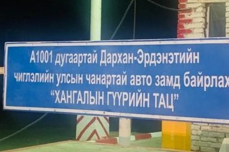 "Гурван замын пост" буюу төлбөр авах цэгийг ирэх онд "Жаргалант" сум руу нүүлгэн шилжүүлнэ